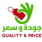 جودة وسعر