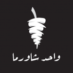 واحد شاورما