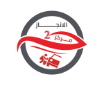 مركز الإنجاز تو لصيانه السيارات