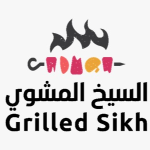 السيخ المشوي