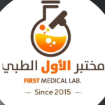 مختبر الاول الطبي