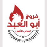 فروج ابو العبد 