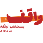 واقف يستاهل الوقفة