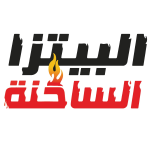 البيتزا الساخنة 