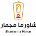 شاورما مجمار