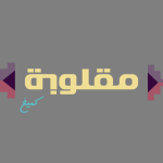 مقلوبة كميخ